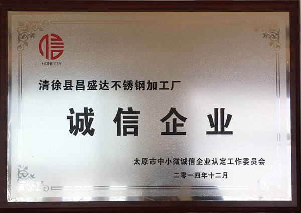 誠信企業(yè)